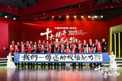 寻找中国经济榜样力量,致敬时代最强驱动力 2021十大经济年度人物揭晓