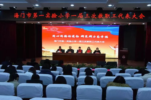 同心同德话蓬勃,群策群力为幸福 聚焦实小东海校区第一届三次教职工代表大会暨期末校务会议的举行