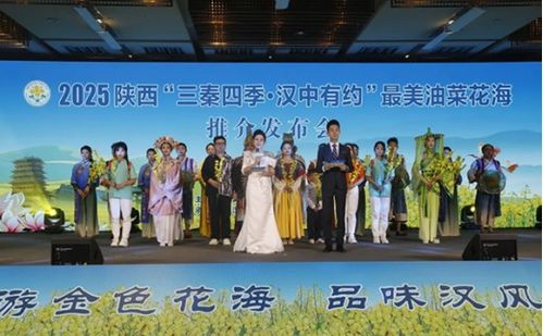 三秦四季 汉中有约 最美油菜花海推介发布会在西安举行