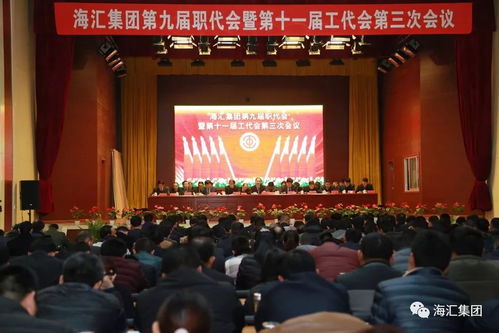 海汇集团第九届职代会暨第十一届工代会第三次会议隆重召开