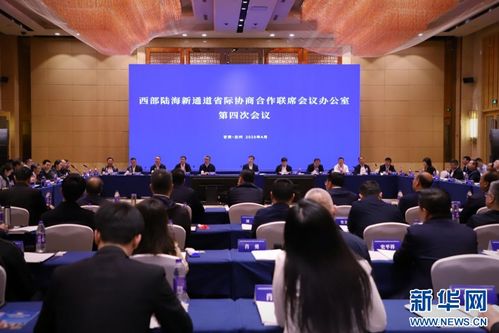 西部陆海新通道省际协商合作联席会议办公室第四次会议在兰州召开