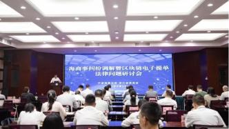 宁波海事法院举办海商事纠纷调解暨区块链电子提单法律问题研讨会