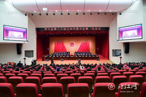 罗平县十八届人大二次会议举行第三次全体会议