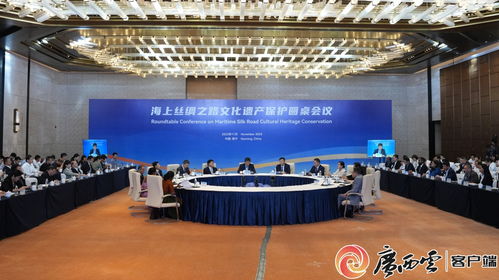 海上丝绸之路文化遗产保护圆桌会议在广西南宁成功举行