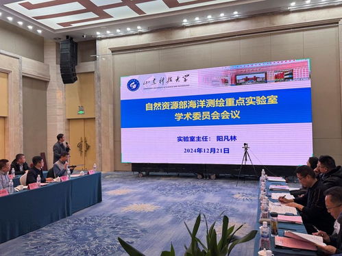 行业 自然资源部海洋测绘重点实验室2024年学术委员会会议在青岛召开