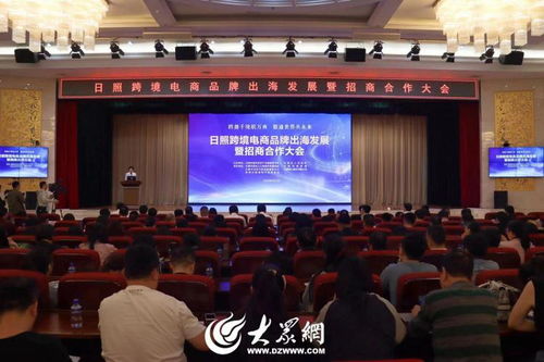 日照市举办跨境电商品牌出海发展暨招商合作大会