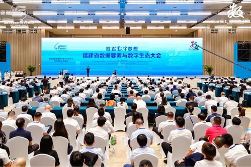 中国日报网 福建省数据要素与数字生态大会在榕成功举办