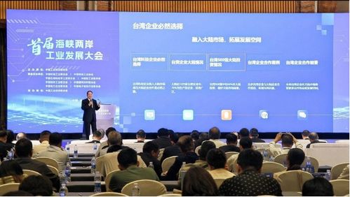 首届海峡两岸工业发展大会在福州成功召开