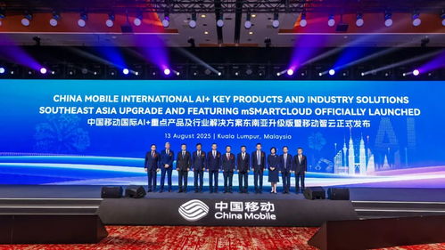 中国移动携手东南亚区域合作伙伴，共绘AI发展新蓝图