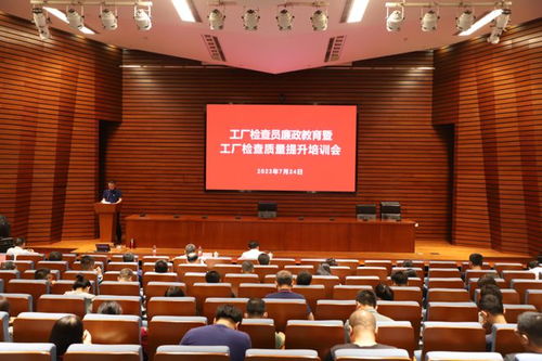 工厂检查员廉政教育与质量提升培训会顺利召开