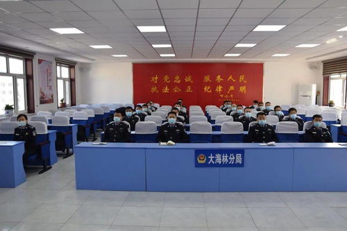 大海林分局组织召开廉政警示教育专题会议