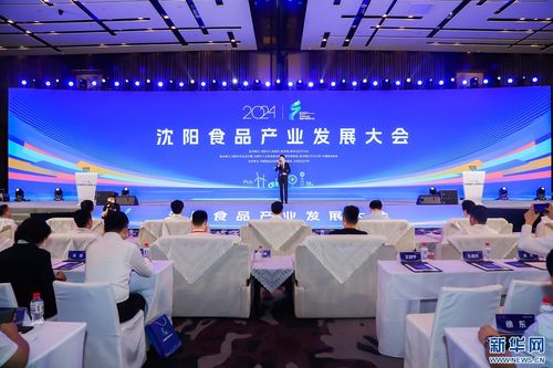 立足大食物观 共谋产业发展新路径——2024沈阳食品产业发展大会成功举行