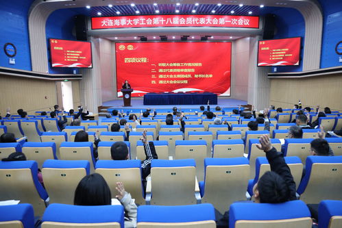 大连海事大学工会第十八届会员代表大会第一次会议在海玺会议服务中心隆重召开